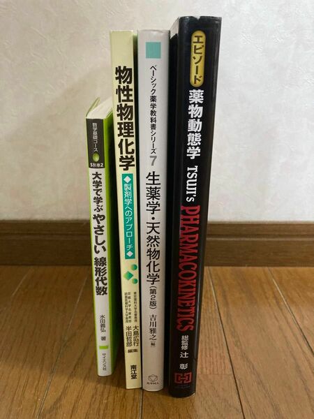 エピソード薬物動態学、生薬学天然物化学、物性物理化学、大学で学ぶやさしい線形代数