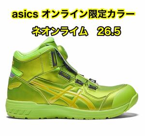 アシックス安全靴 オンライン限定カラー　26.5