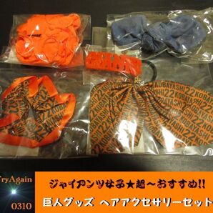 5点セット★巨人 応援 グッズ プレゼントにも 小林 読売 ジャイアンツ 女子 新品 ヘア アクセサリー シュシュ ゴム バレッタ クリップ r-3