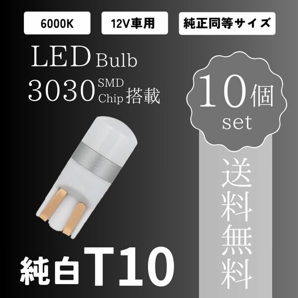 爆光 純白 T10 LED バルブ 純正同等品 拡散レンズ 12V対応 6000K ホワイト 白色光 ウェッジ球 10個セット ポジションランプ 送料無料