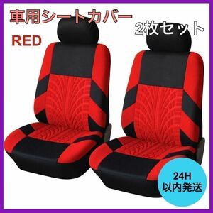 新品・未使用 車 カー用品 フロントシートカバー2個セット 車用シート レッド A