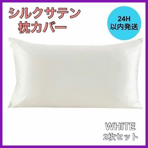 新品・未使用 シルクサテン 枕カバー 2枚セット ホワイト 美肌 美髪 通気性 A