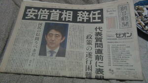 安倍首相 辞任 朝日新聞 中古品 現状品 2つ折りでレターパックライト