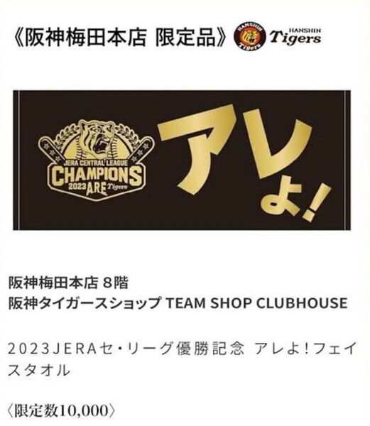 ☆激レア☆【限定品】【数量限定】阪神タイガース セ・リーグ優勝記念 阪神梅田本店限定 10,000枚限定 アレよ!フェイスタオル