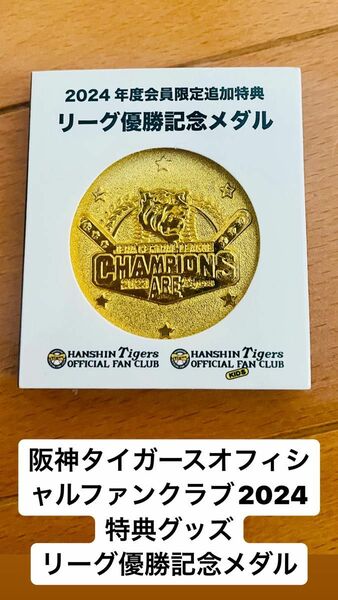 阪神タイガースオフィシャルファンクラブ2024 特典グッズ リーグ優勝記念メダル