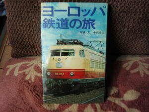 ヨーロッパ鉄道の旅　写真・文　中田安治　