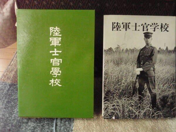 陸軍士官学校 秋元書房刊 配送費出品者負担(ゆうパック)