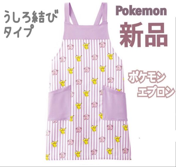 定価4624円 新品 未使用 pokemon ポケモン ピカチュウ 男女兼用 エプロン 保育士 家事 ママ 育児 料理 調理 保育