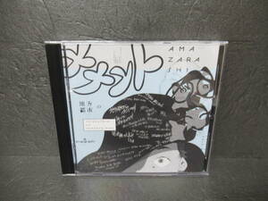 地方都市のメメント・モリ [CD] amazarashi　　5/30534