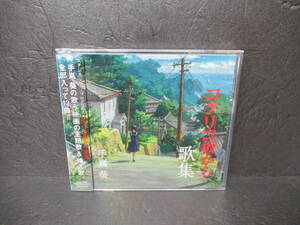  Studio Ghibli * produce [kok Rico slope from collection of songs ] [CD] hand ..5/31514