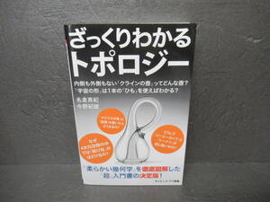 ざっくりわかるトポロジー 内側も外側もない「クラインの壺」ってどんな壺? (サイエンス・アイ新書)　　6/1504