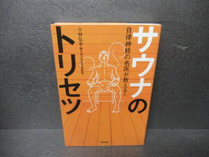 自律神経の名医が教える! サウナのトリセツ / 小林弘幸 [単行本]　　6/4517