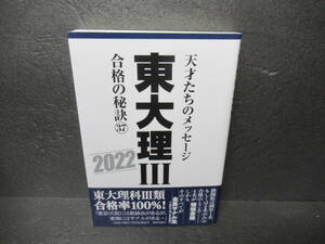 東大理III 合格の秘訣 2022 [単行本]　　6/4513