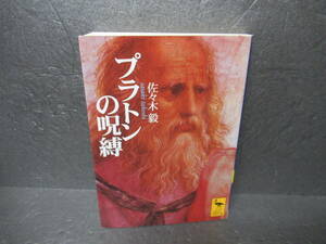プラトンの呪縛 (講談社学術文庫 1465) / 佐々木 毅　　6/4534