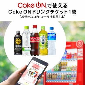 コークオン Coke ON ドリンクチケット 1本分　URL通知　有効期限8月31