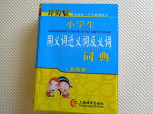中国語辞書　小学生用　同義語類似語反対語 カラー版.