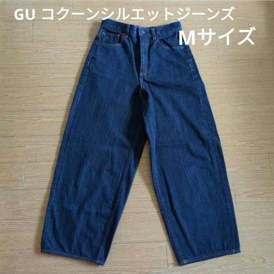 美品　GU コクーンシルエットジーンズ Мサイズ