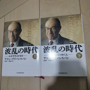 波乱の時代 上下 セット