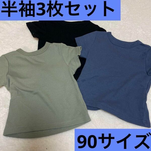 半袖Tシャツ3枚保育園入園準備キッズ服子供服男の子服まとめ売り Tシャツ 半袖 トップス保育園着