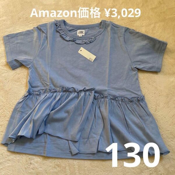 タグ付きルック バイ ビームス130サイズラッフルTシャツ 半袖 トップス Tシャツ 女の子