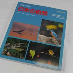 - 21世紀に残したい -日本の自然　1999年版　自然はこう撮るテクニック　全国119地点撮影ガイド付き　保存版　迅速発送　新品