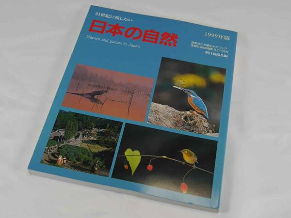 - 21世紀に残したい -日本の自然　1999年版　自然はこう撮るテクニック　全国119地点撮影ガイド付き　保存版　迅速発送　新品