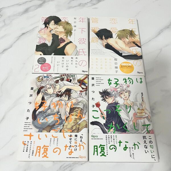 年下彼氏の恋愛管理癖 好物はいちばんさいごに腹のなか 好物はこっそりかくして腹のなか