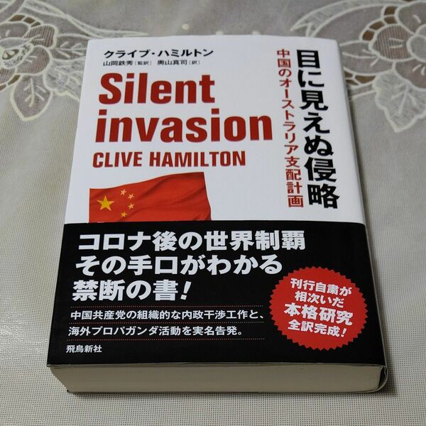目に見えぬ侵略　中国のオーストラリア支配計画 クライブ・ハミルトン／著　山岡鉄秀／監訳　奥山真司／訳