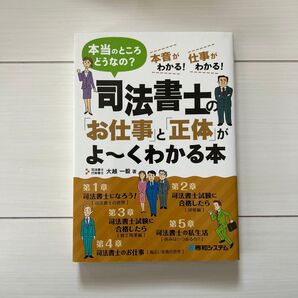 司法書士の「お仕事」と「正体」がよ~くわかる本 本当のところどうなの? 本音がわかる!仕事がわかる! 大越一毅/著