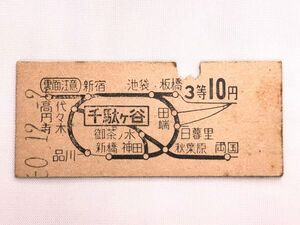 【国鉄硬券】　昭和３０年　千駄ヶ谷駅発行　３等１０円　５９６４　　O0417A