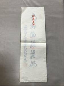 【蔵出初品】　明治時代の　御守/御札/御璽その他 六字御名號　　　J0222E 141