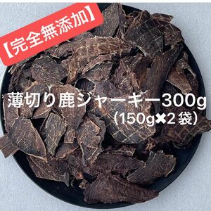 【無添加】 薄切り 鹿ジャーキー　300g 犬おやつ