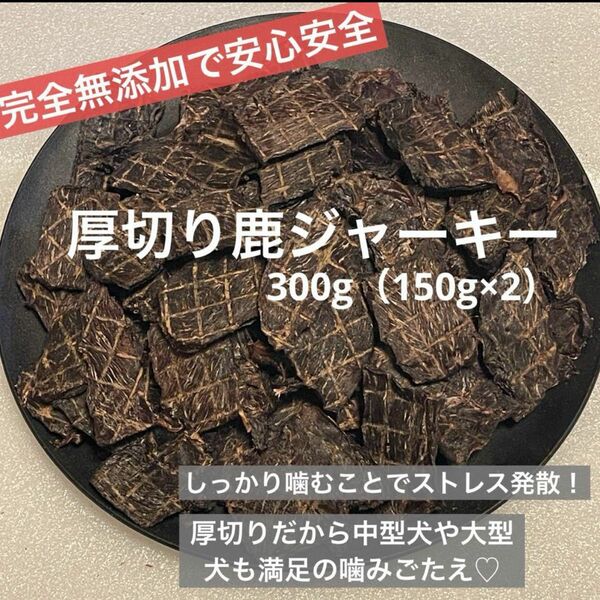 【無添加】 厚切り 鹿ジャーキー　300g 犬おやつ