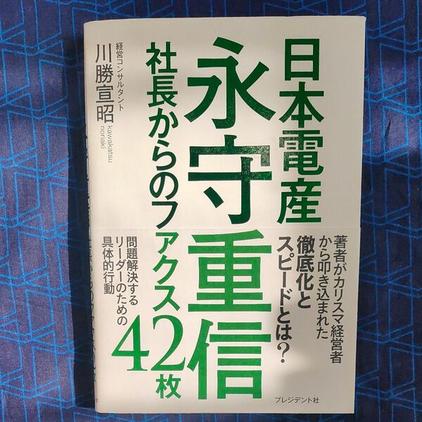 日本電産永守重信社長からのファクス４２枚 川勝宣昭／著