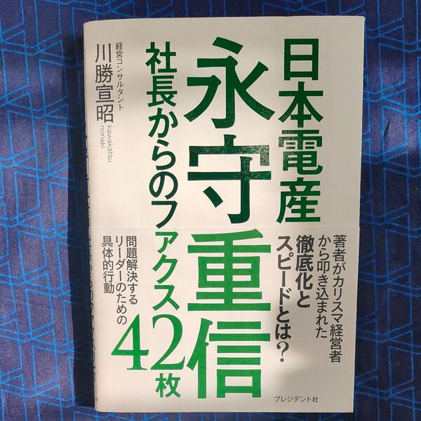 日本電産永守重信社長からのファクス42枚 川勝宣昭/著