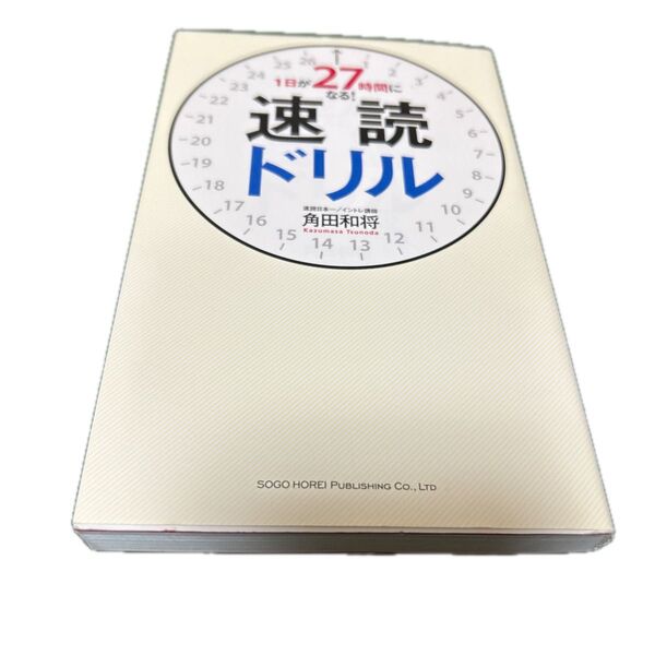 1日が27時間になる!速読ドリル 角田和将/著