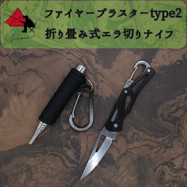 【2点セット】type2 ファイヤーブラスター　折り畳み　コンパクトナイフ 　