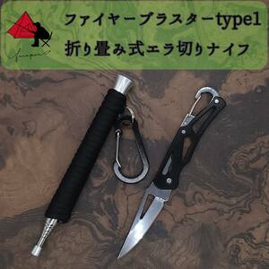 【2点セット】type1 ファイヤーブラスター　折り畳み　キャンプナイフ 　