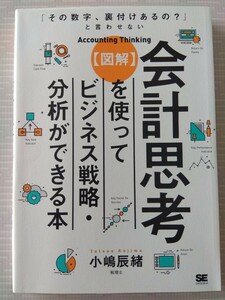 【美品】図解 会計思考を使ってビジネス戦略 分析ができる本 翔泳社