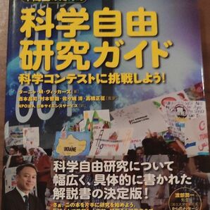 中高生のための科学自由研究ガイド 科学コンテストに挑戦しよう!