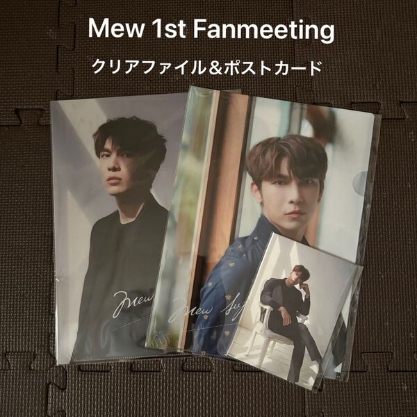 Mew 1st Fanmeeting クリアファイル&ポストカード