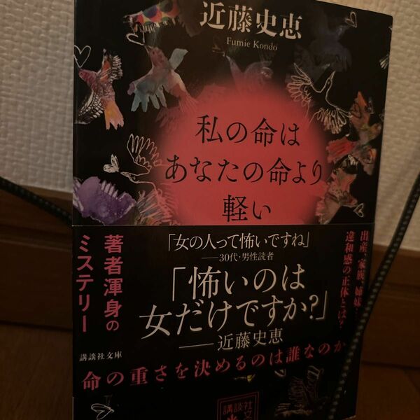 私の命はあなたの命より軽い （講談社文庫　こ８４－３） 近藤史恵／〔著〕