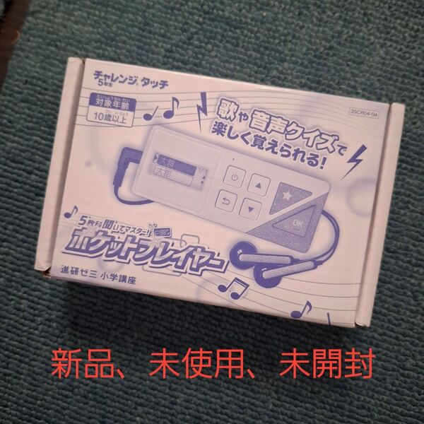 チャレンジタッチ ポケットプレイヤー