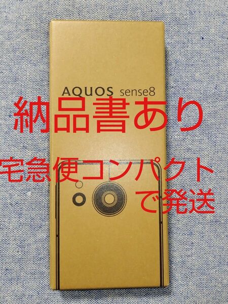 SHARP AQUOS sense8 SH-M26 ライトカッパー