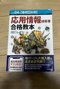 応用情報技術者 合格教本 令和4年