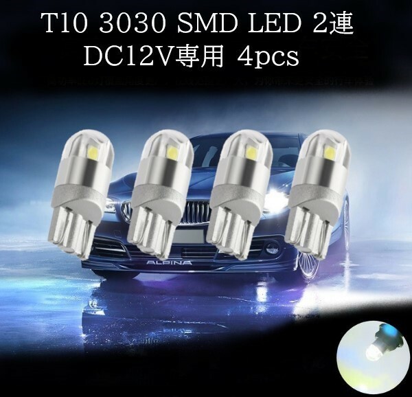 T10 3030 SMD LED 白(ホワイト) 2連 4個セット　マップランプ　カーテシランプ　ラゲッジランプ　ポジション　ライセンスナンバー灯