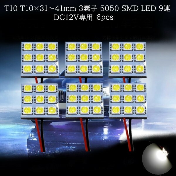 T10 T10×31mm 36mm 37mm 41mm 3素子内蔵 5050 SMD LED 9連 白(ホワイト) 6個セット　マップランプ　カーテシランプ　ラゲッジランプ
