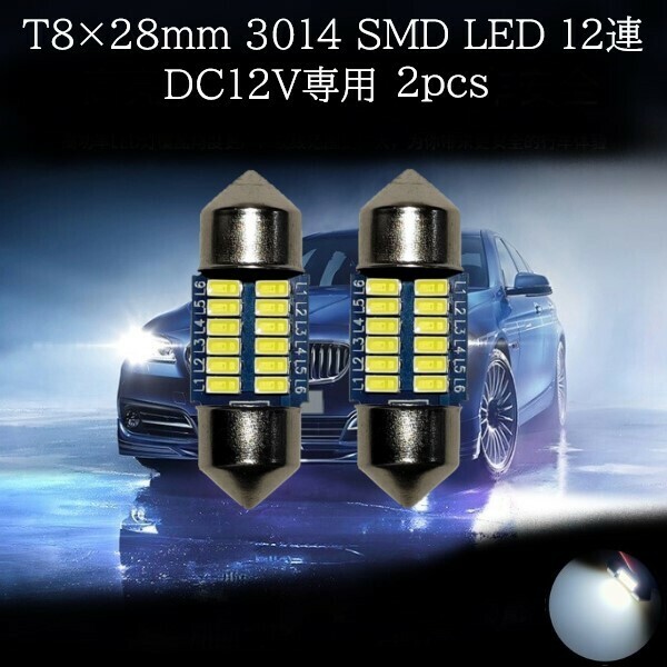 T8×28mm 3014 SMD LED 12連 白(ホワイト) 2個セット　ラゲッジランプ　マップランプ　カーテシランプ