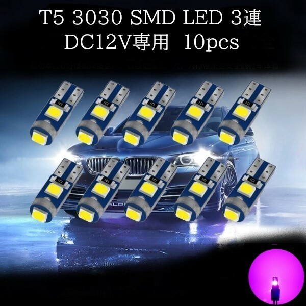 T5 3030 SMD LED ピンク 10個セット　メーターランプ　エアコンランプ　コンソールランプ　フットランプ　インジケーターランプ