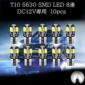 T10 5630 SMD LED 白(ホワイト) ８連　10個セット　マップランプ　ポジションランプ　ライセンスナンバー灯